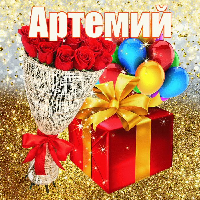 Артемий! С прошедшим днем рождения! Красивая открытка Артемию!