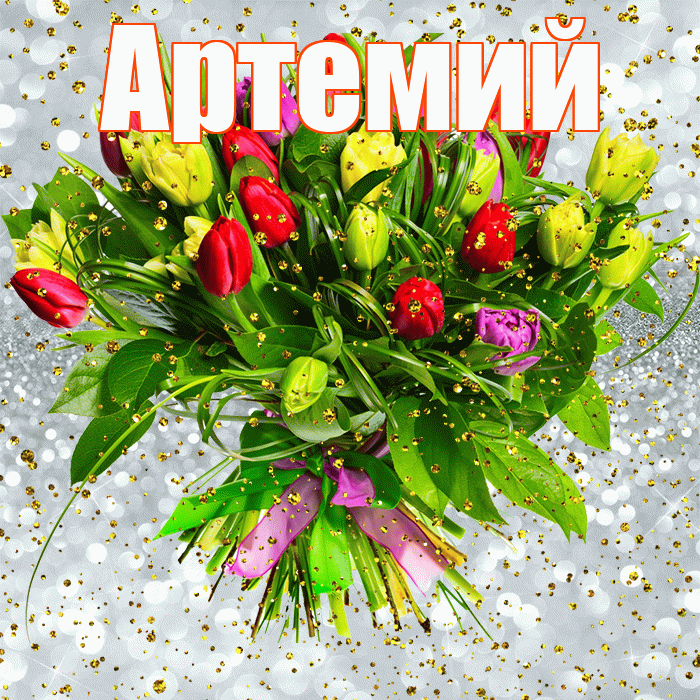 Артемий! С прошедшим днем рождения! Красивая открытка Артемию!