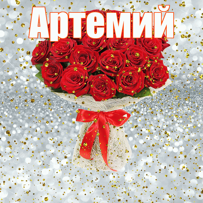 Артемий! С прошедшим днем рождения! Красивая открытка Артемию!