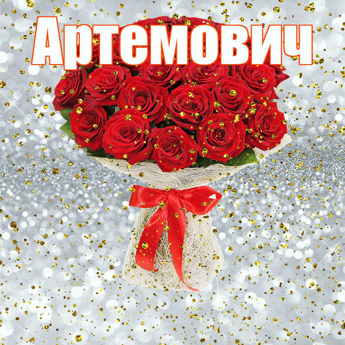 Артемович! С прошедшим днем рождения! Красивая открытка Артемовичу!