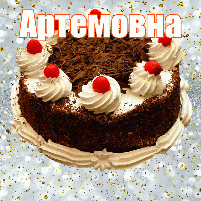Артемовна! С прошедшим днем рождения! Красивая открытка Артемовне!