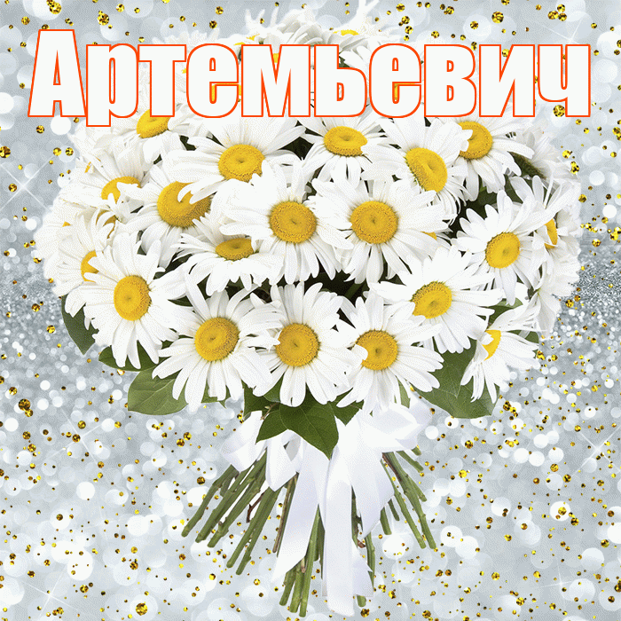Артемьевич! С прошедшим днем рождения! Красивая открытка Артемьевичу!