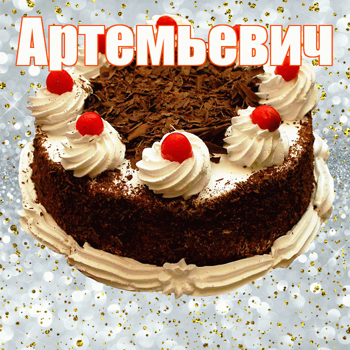 Артемьевич! С прошедшим днем рождения! Красивая открытка Артемьевичу!