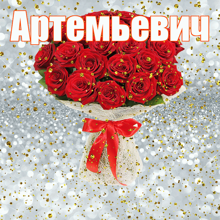 Артемьевич! С прошедшим днем рождения! Красивая открытка Артемьевичу!