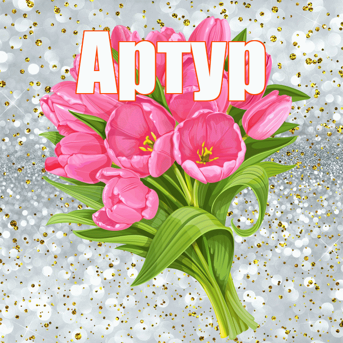 Артур! С прошедшим днем рождения! Красивая открытка Артуру!