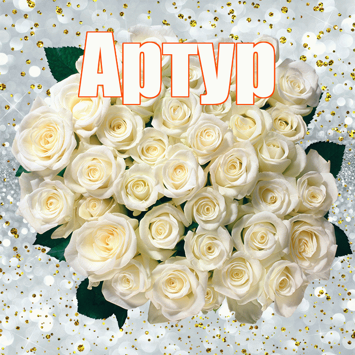 Артур! С прошедшим днем рождения! Красивая открытка Артуру!