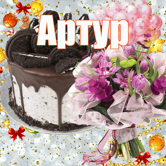 Артур! С прошедшим днем рождения! Красивая открытка Артуру!