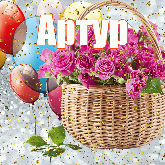Артур! С прошедшим днем рождения! Красивая открытка Артуру!