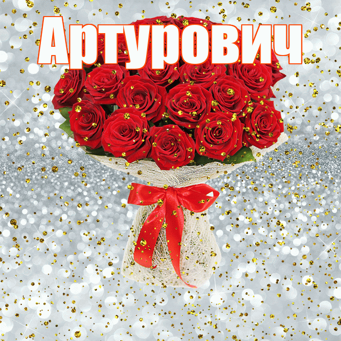Артурович! С прошедшим днем рождения! Красивая открытка Артуровичу!