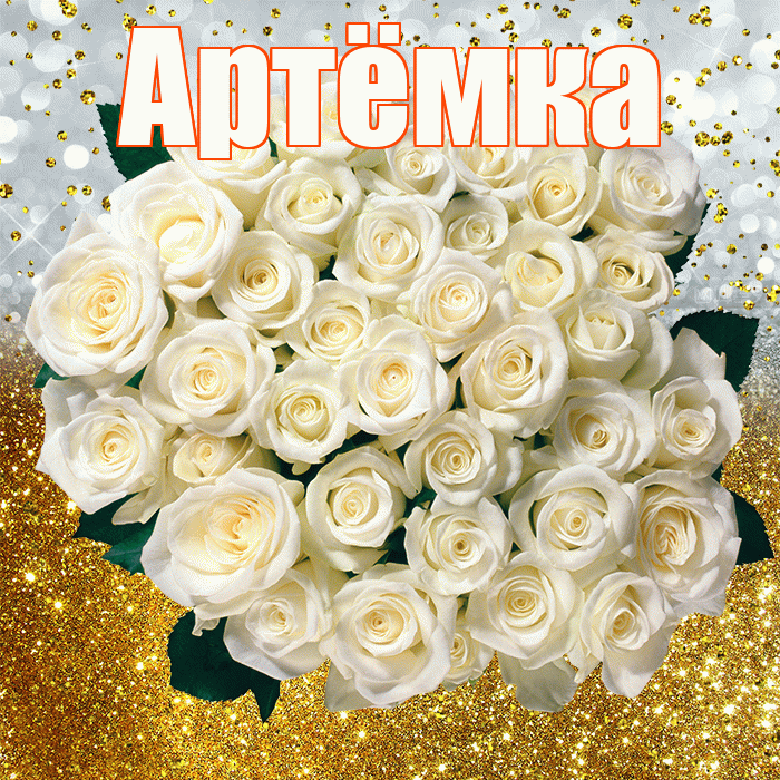 Артёмка! С прошедшим днем рождения! Красивая открытка !