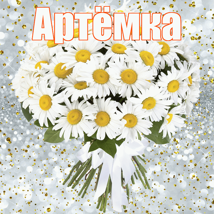 Артёмка! С прошедшим днем рождения! Красивая открытка !
