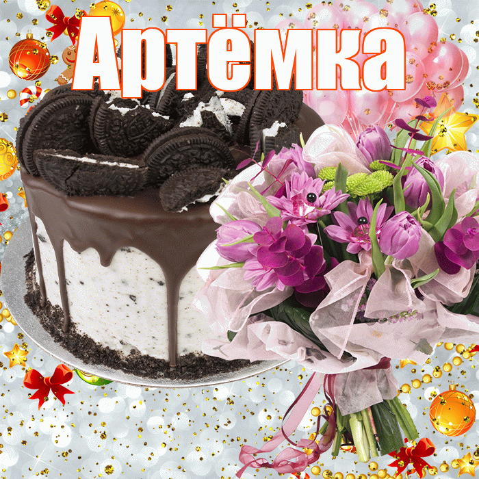 Артёмка! С прошедшим днем рождения! Красивая открытка !