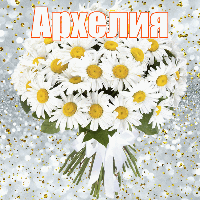 Архелия! С прошедшим днем рождения! Красивая открытка Архелию!