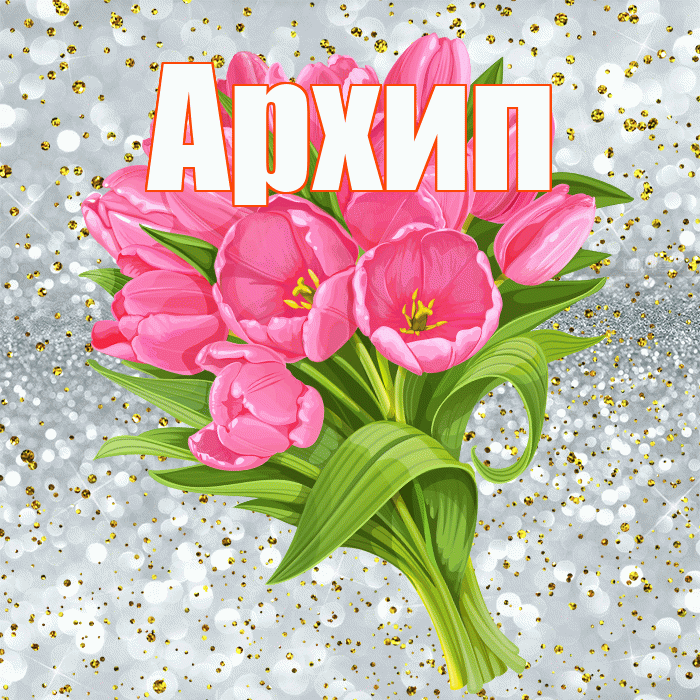 Архип! С прошедшим днем рождения! Красивая открытка Архипу!