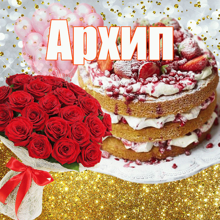 Архип! С прошедшим днем рождения! Красивая открытка Архипу!
