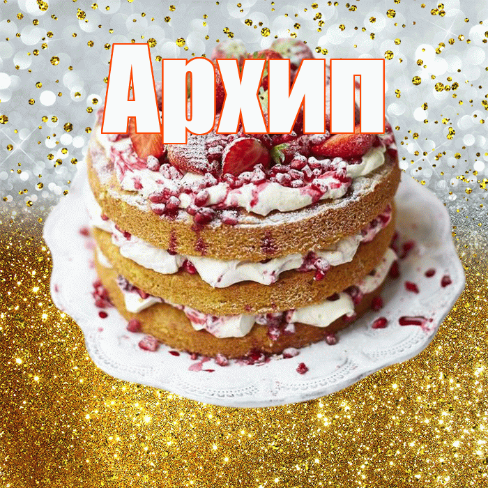 Архип! С прошедшим днем рождения! Красивая открытка Архипу!