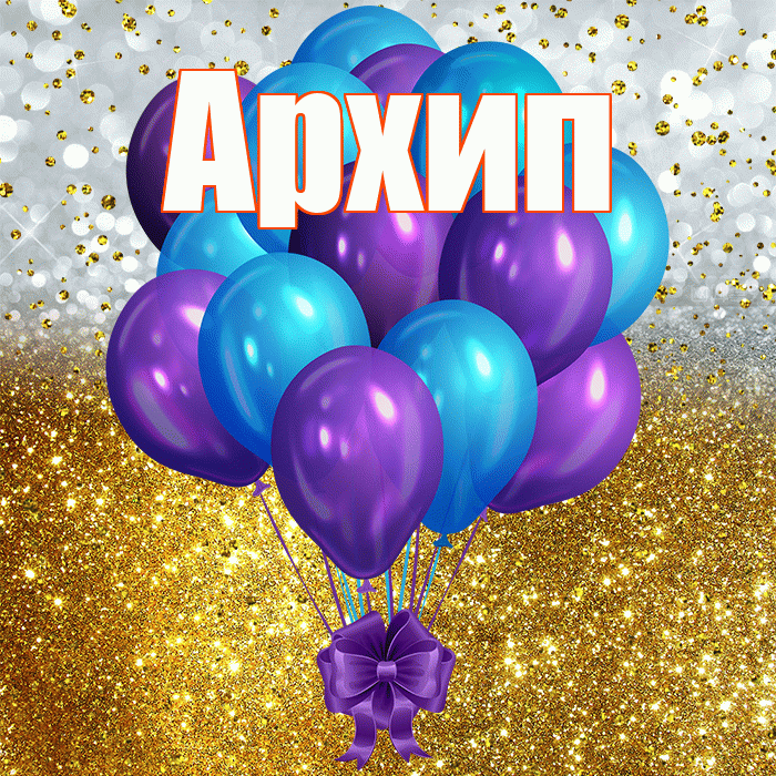 Архип! С прошедшим днем рождения! Красивая открытка Архипу!