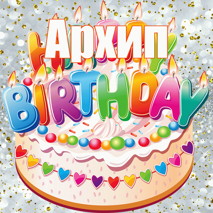 Архип! С прошедшим днем рождения! Красивая открытка Архипу!