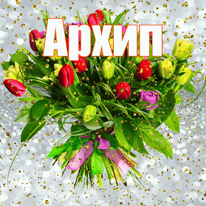 Архип! С прошедшим днем рождения! Красивая открытка Архипу!