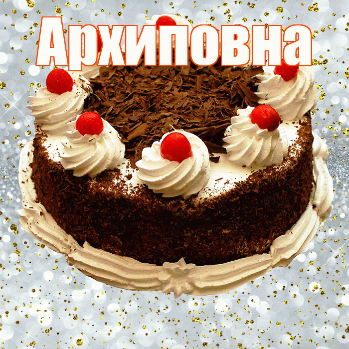 Архиповна! С прошедшим днем рождения! Красивая открытка Архиповне!