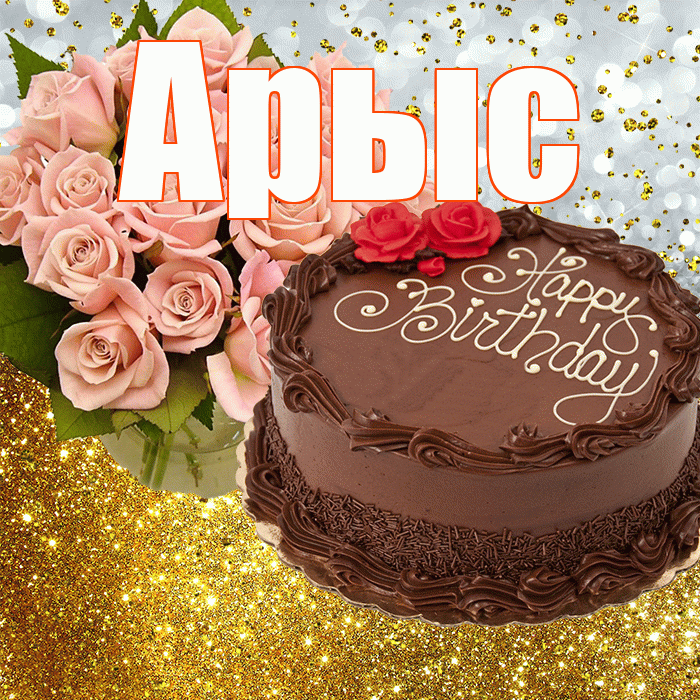 Арыс! С прошедшим днем рождения! Красивая открытка Арысу!
