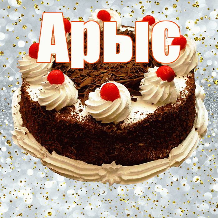 Арыс! С прошедшим днем рождения! Красивая открытка Арысу!