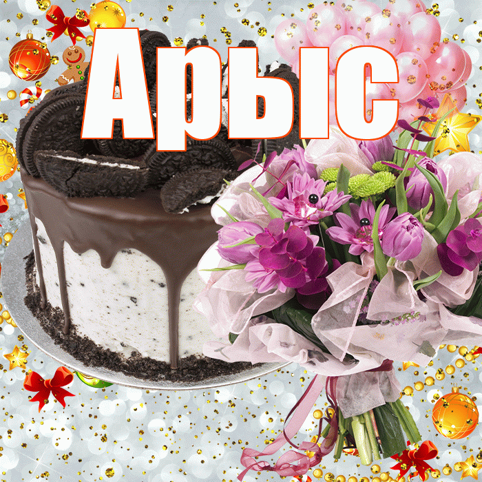 Арыс! С прошедшим днем рождения! Красивая открытка Арысу!