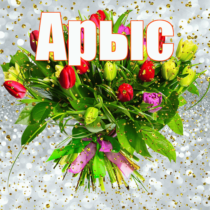 Арыс! С прошедшим днем рождения! Красивая открытка Арысу!