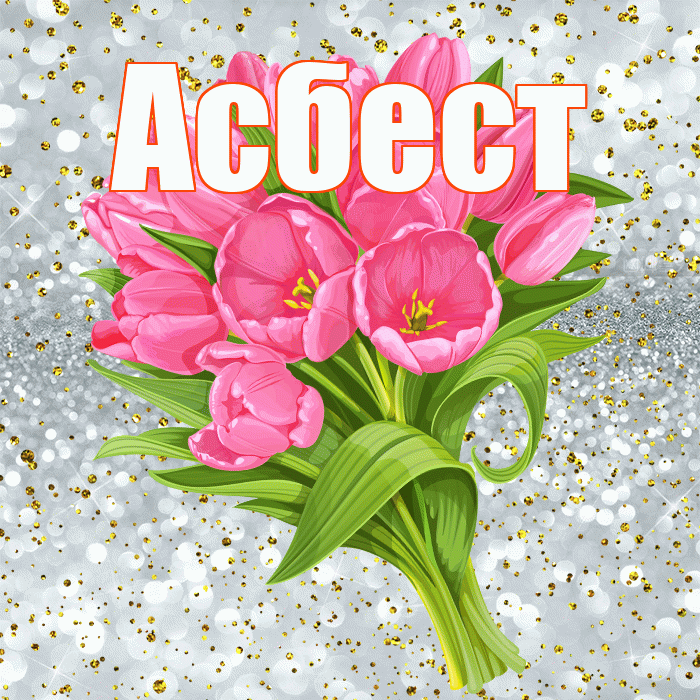 Асбест! С прошедшим днем рождения! Красивая открытка Асбесту!