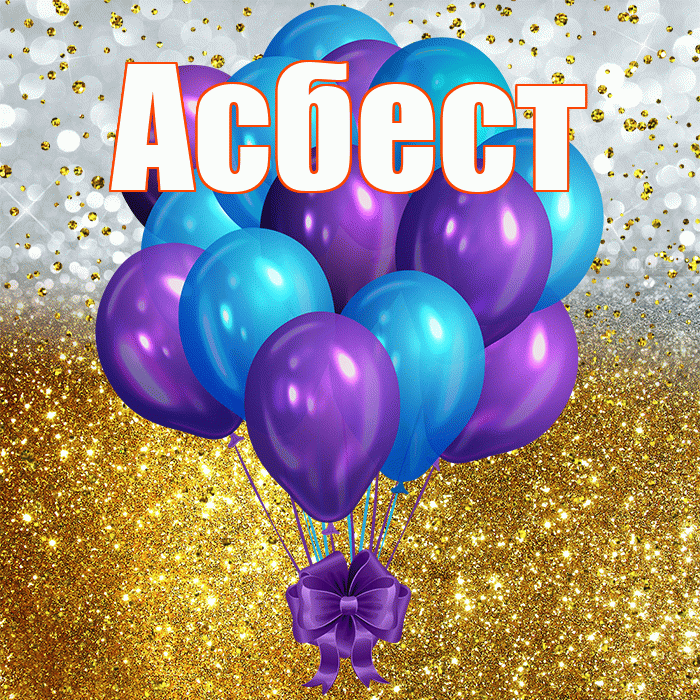 Асбест! С прошедшим днем рождения! Красивая открытка Асбесту!