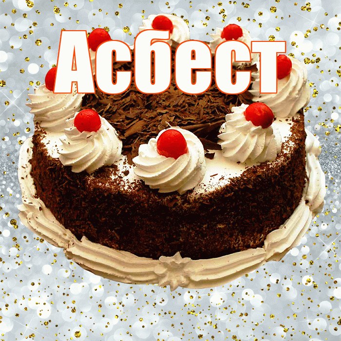 Асбест! С прошедшим днем рождения! Красивая открытка Асбесту!