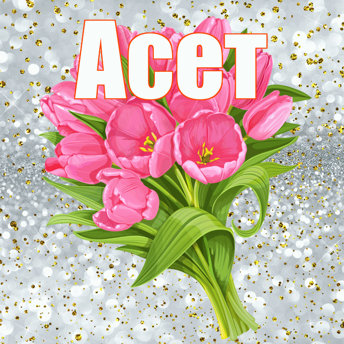 Асет! С прошедшим днем рождения! Красивая открытка Асету!
