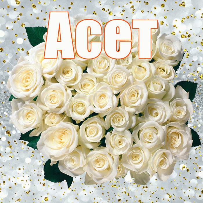 Асет! С прошедшим днем рождения! Красивая открытка Асету!