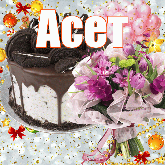 Асет! С прошедшим днем рождения! Красивая открытка Асету!