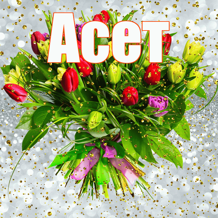 Асет! С прошедшим днем рождения! Красивая открытка Асету!