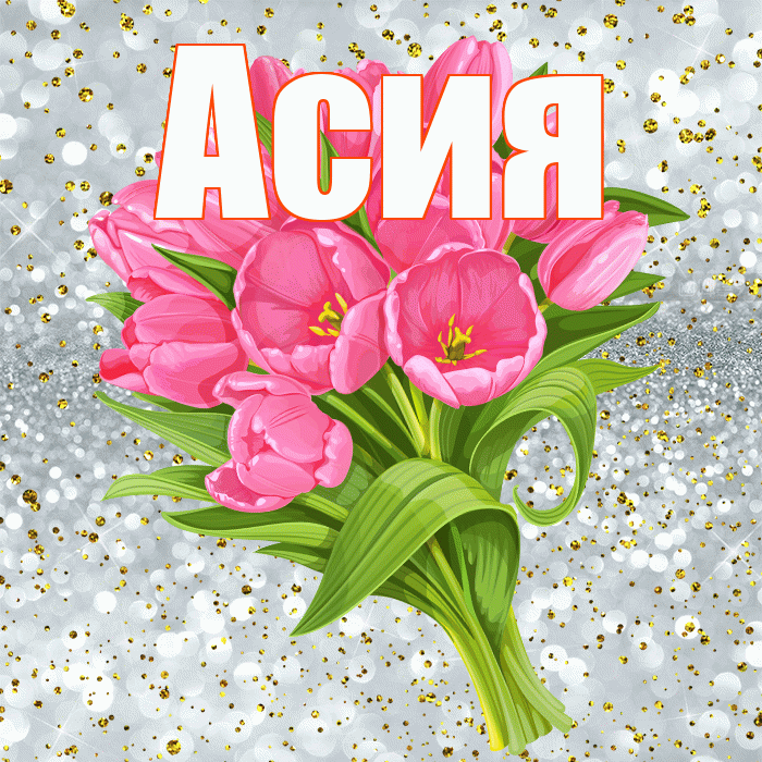 Асия! С прошедшим днем рождения! Красивая открытка Асие!