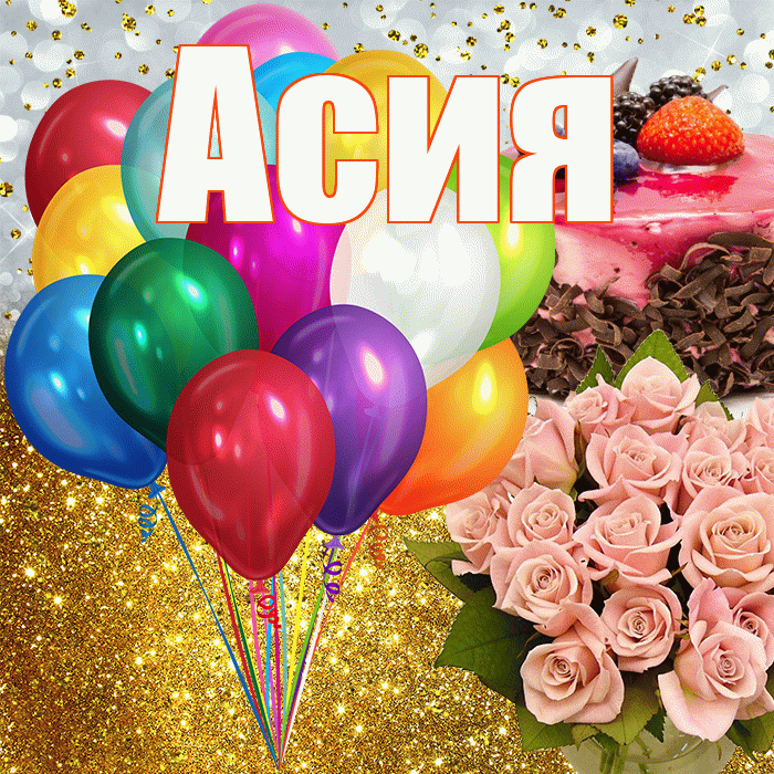 Асия! С прошедшим днем рождения! Красивая открытка Асие!