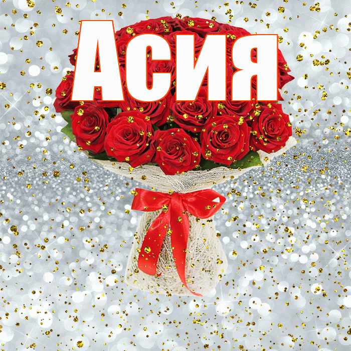 Асия! С прошедшим днем рождения! Красивая открытка Асие!