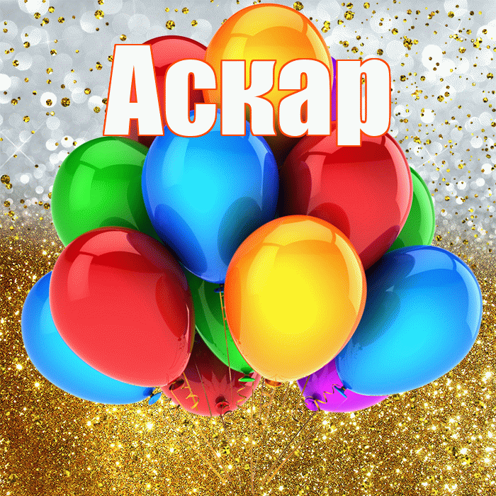 Аскар! С прошедшим днем рождения! Красивая открытка Аскару!