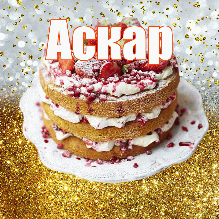 Аскар! С прошедшим днем рождения! Красивая открытка Аскару!