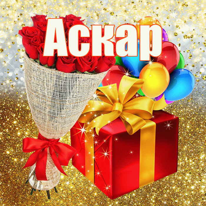 Аскар! С прошедшим днем рождения! Красивая открытка Аскару!