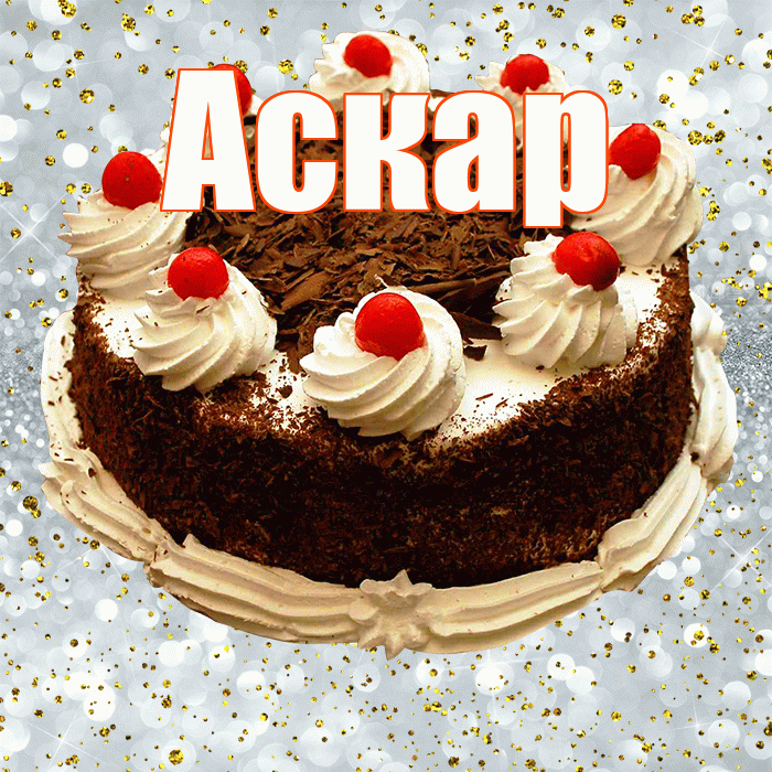 Аскар! С прошедшим днем рождения! Красивая открытка Аскару!