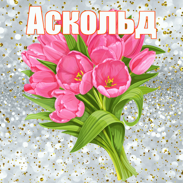 Аскольд! С прошедшим днем рождения! Красивая открытка Аскольду!