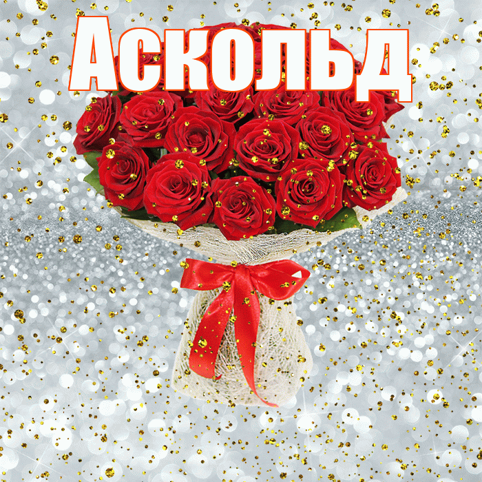Аскольд! С прошедшим днем рождения! Красивая открытка Аскольду!