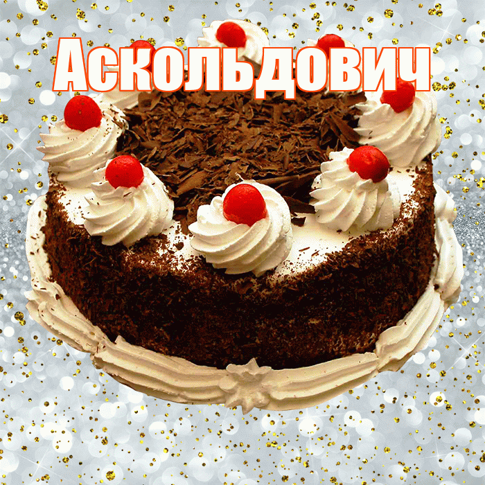Аскольдович! С прошедшим днем рождения! Красивая открытка Аскольдовичу!