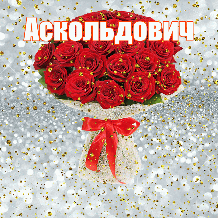 Аскольдович! С прошедшим днем рождения! Красивая открытка Аскольдовичу!