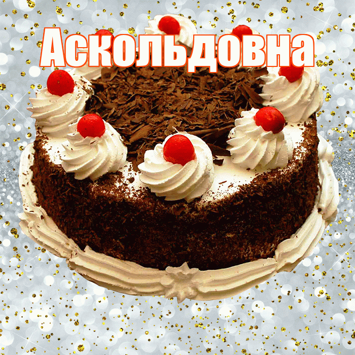 Аскольдовна! С прошедшим днем рождения! Красивая открытка Аскольдовне!