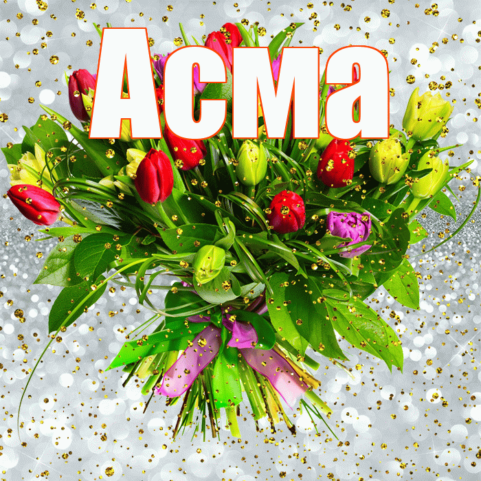 Асма! С прошедшим днем рождения! Красивая открытка Асме!