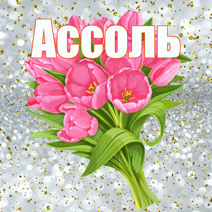 Ассоль! С прошедшим днем рождения! Красивая открытка Ассоль!