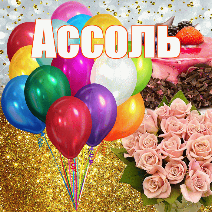 Ассоль! С прошедшим днем рождения! Красивая открытка Ассоль!